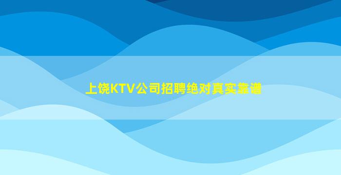 上饶KTV公司招聘绝对真实靠谱