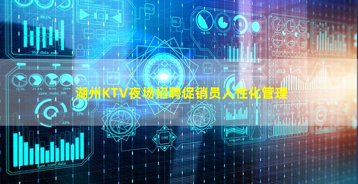 湖州KTV夜场招聘促销员人性化管理